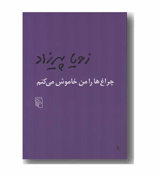 چراغ ها را من خاموش می کنم