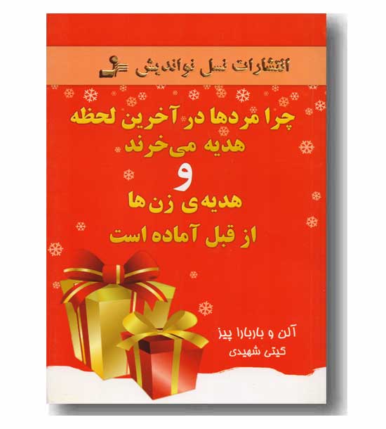 چرا مردها در آخرین لحظه هدیه می خرند و هدیه زن ها از قبل آماده است