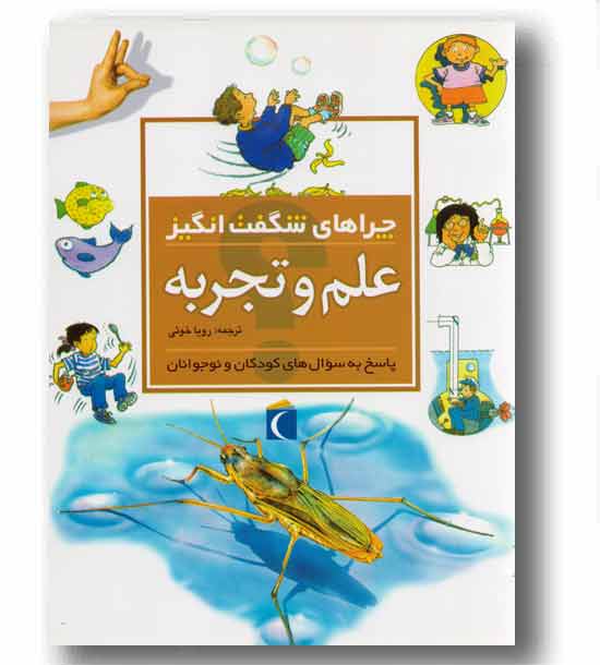 چراهای شگفت انگیز علم و تجربه