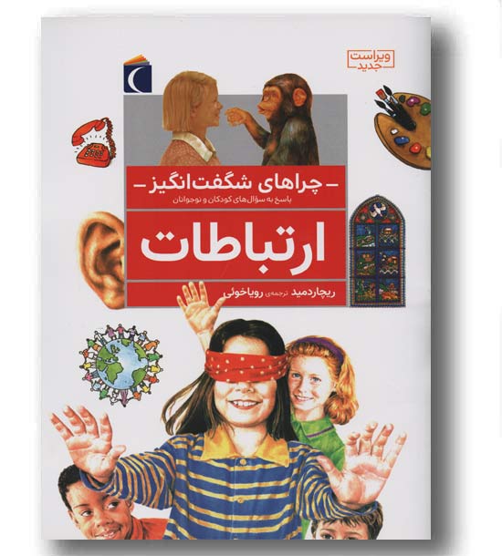 چراهای شگفت انگیز ارتباطات