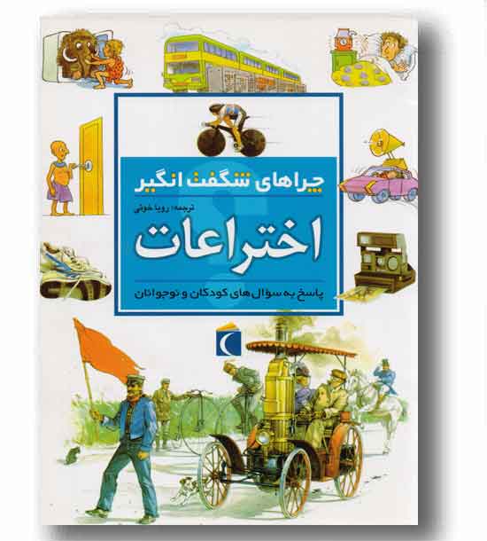 چراهای شگفت انگیز اختراعات