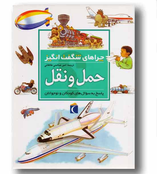 چراهای شگفت انگیز حمل و نقل
