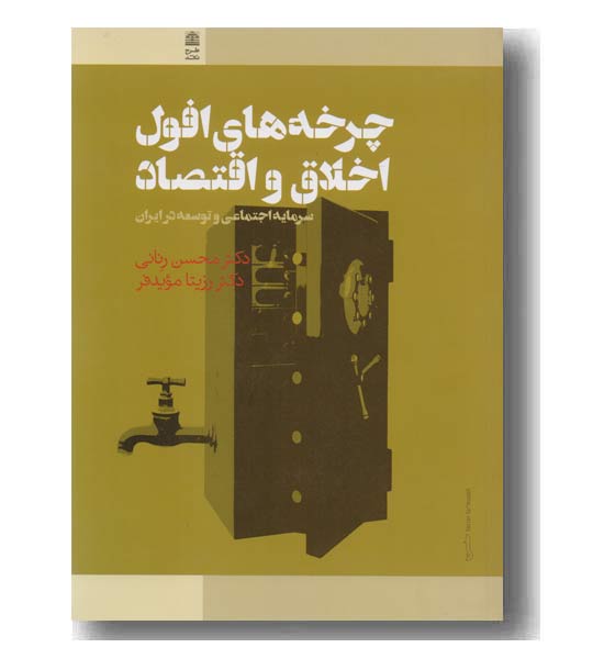 چرخه های افول اخلاق و اقتصاد، سرمایه اجتماعی و توسعه در ایران