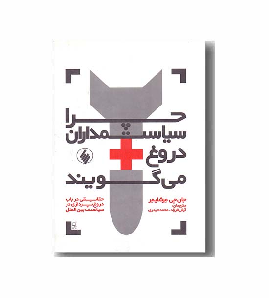 چرا سیاست مداران دروغ می گویند