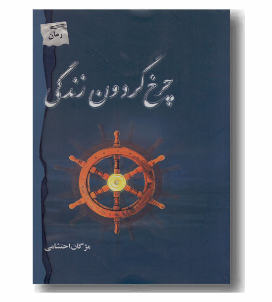 چرخ گردون زندگی