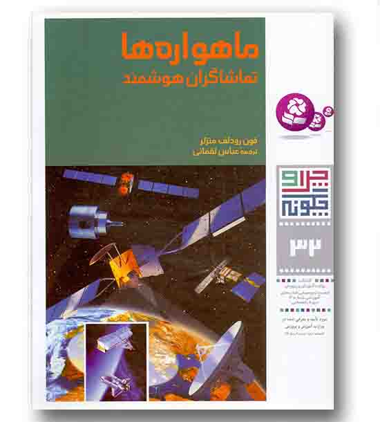 چرا و چگونه 32  ماهواره ها تماشگران هوشمند