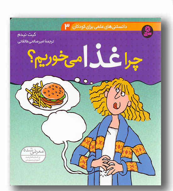 دانستنی های علمی برای کودکان 3- چرا غذا میخوریم-