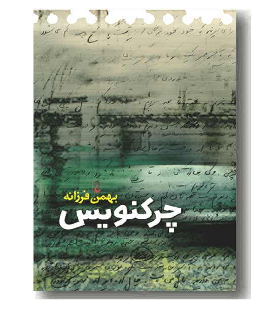 چرکنویس