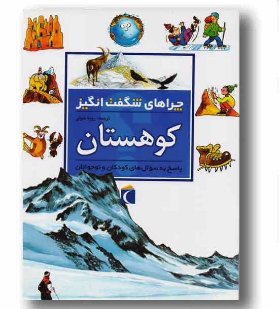 چراهای شگفت انگیز کوهستان