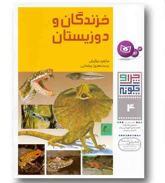 چرا و چگونه 4 خزندگان و دوزیستان