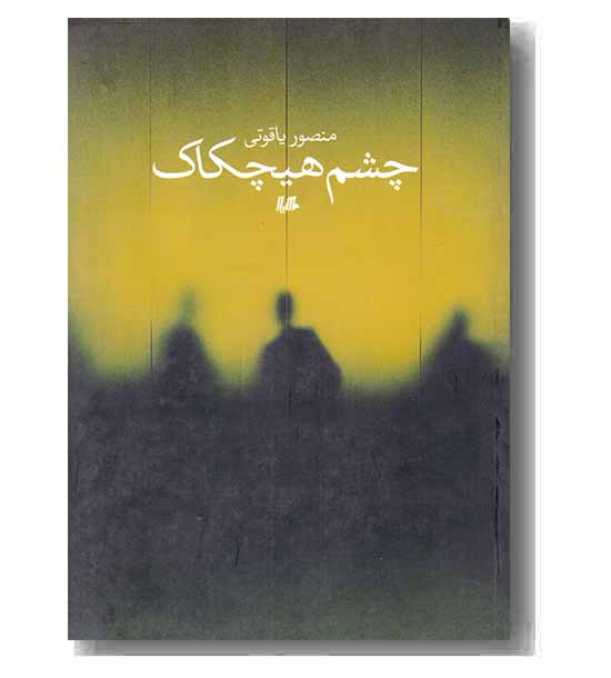 چشم هیچکاک
