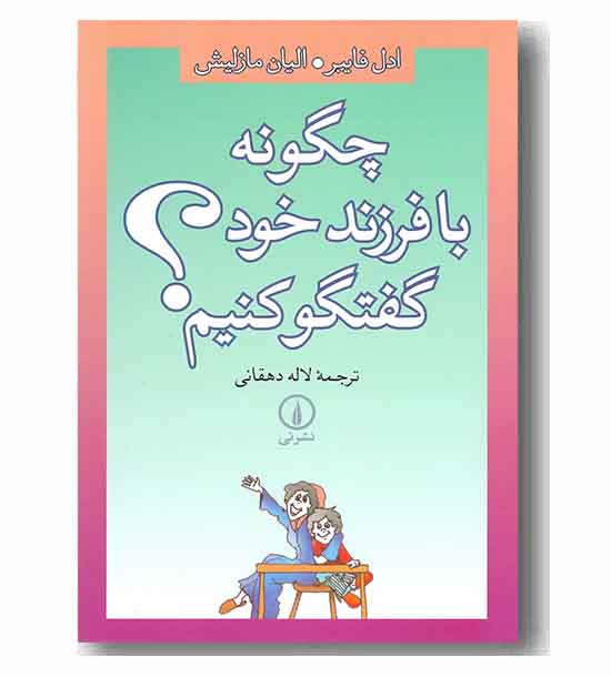 چگونه با فرزند خود گفتگو کنیم
