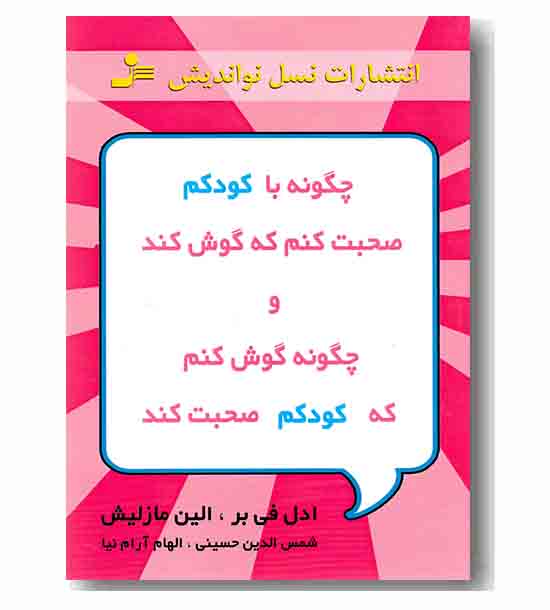 چگونه با کودکم صحبت کنم که گوش کند و چگونه گوش کنم که کودم صحبت کند