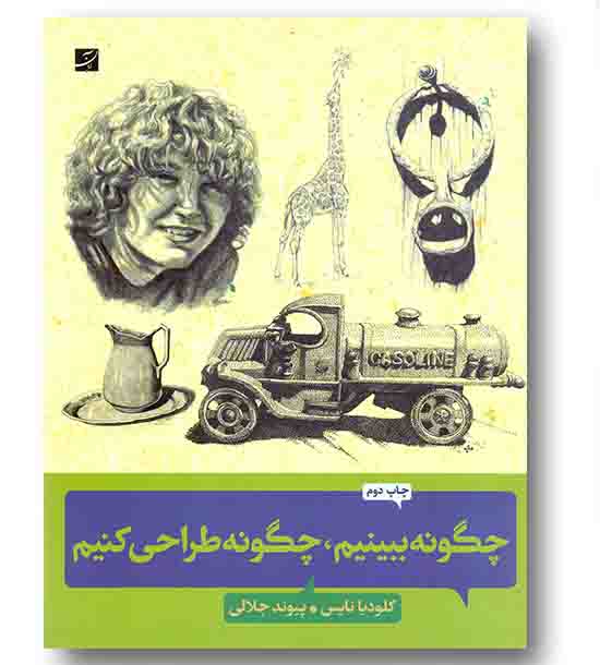 چگونه ببینیم چگونه طراحی کنیم
