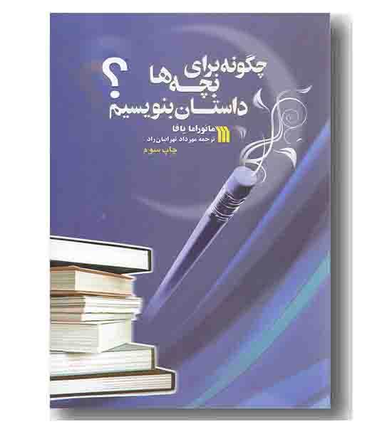 چگونه برای بچه ها داستان بنویسیم