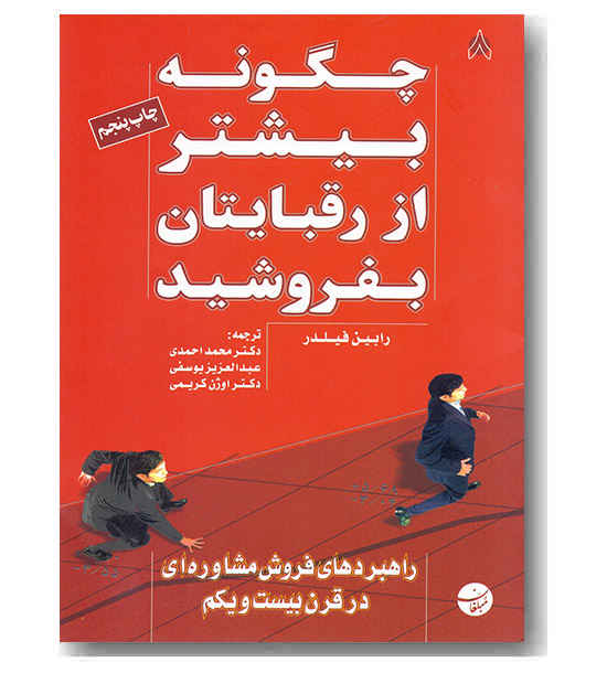 چگونه بیشتر از رقبایتان بفروشید