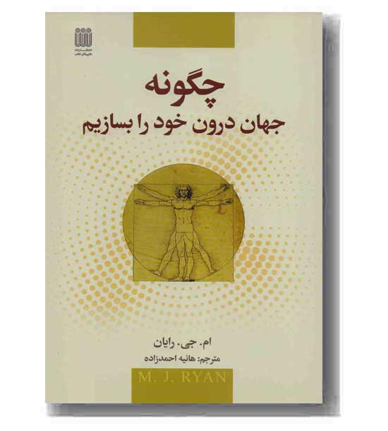 چگونه جهان درون خود را بسازیم