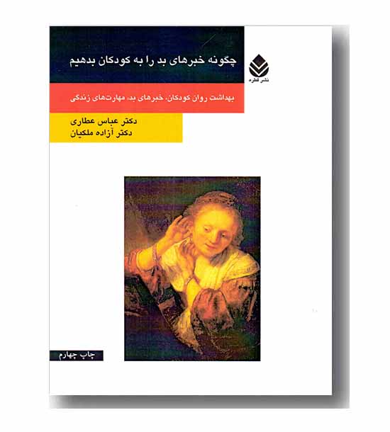 چگونه خبرهای بد را به کودکان بدهیم