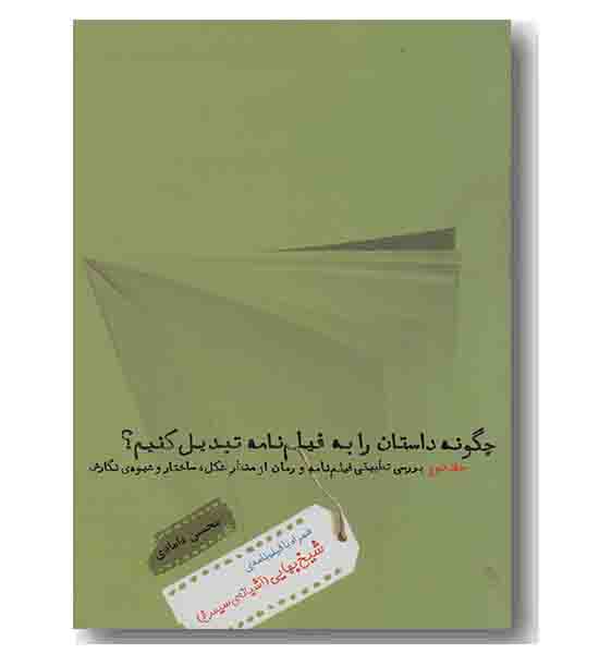 چگونه داستان را به فیلمنامه تبدیل کنیم 2