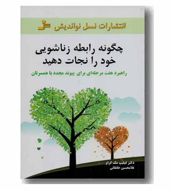 چگونه رابطه زناشویی خود را نجات دهید