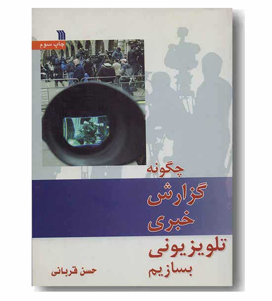 چگونه گزارش خبری تلویزیوی بسازیم