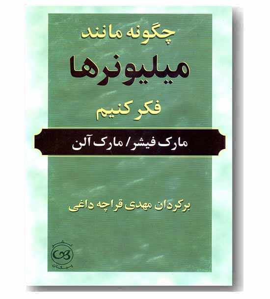 چگونه مانند میلیونرها فکر کنیم