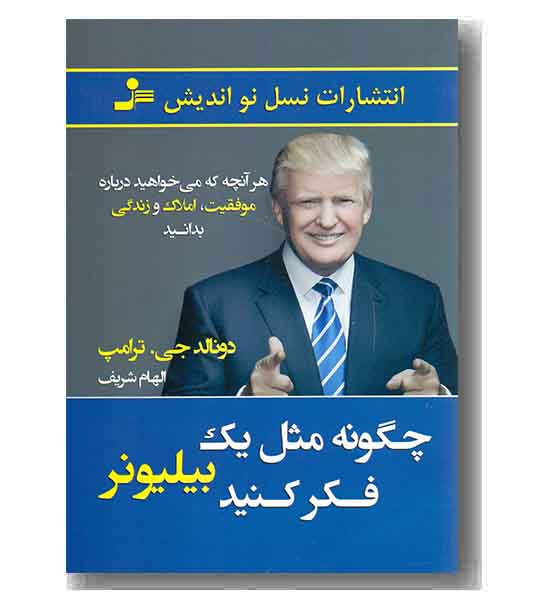 چگونه مثل یک بیلیونر فکر کنید