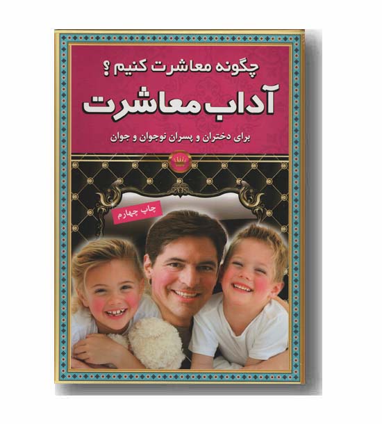 چگونه معاشرت کنیم - آداب معاشرت 