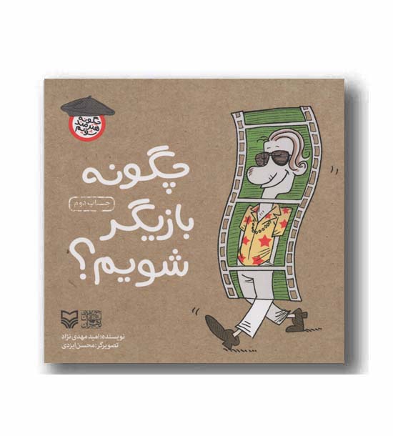 چگونه بازیگر شویم