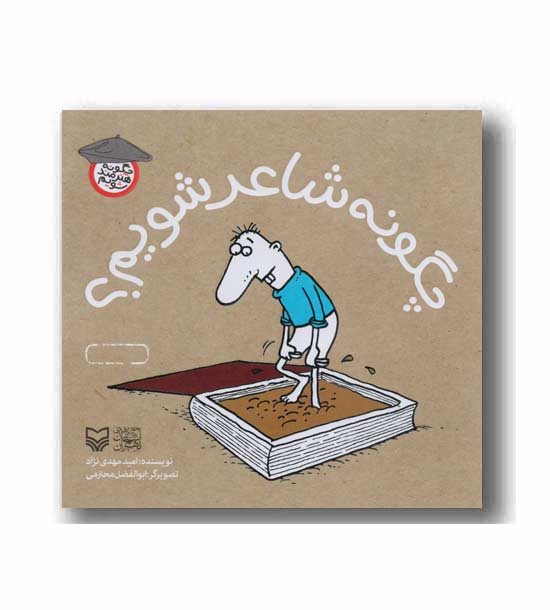 چگونه شاعر شویم- چگونه هنرمند شویم