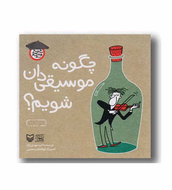 چگونه موسیقی دان شویم