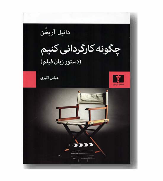 چگونه کارگردانی کنیم