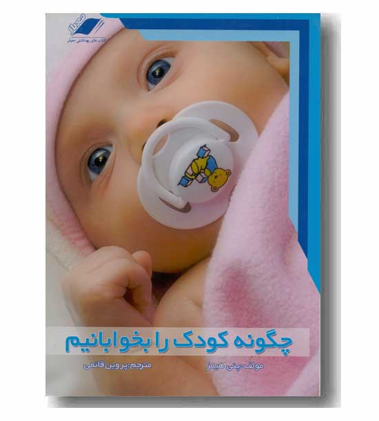 چگونه کودک خود را بخوابانیم-