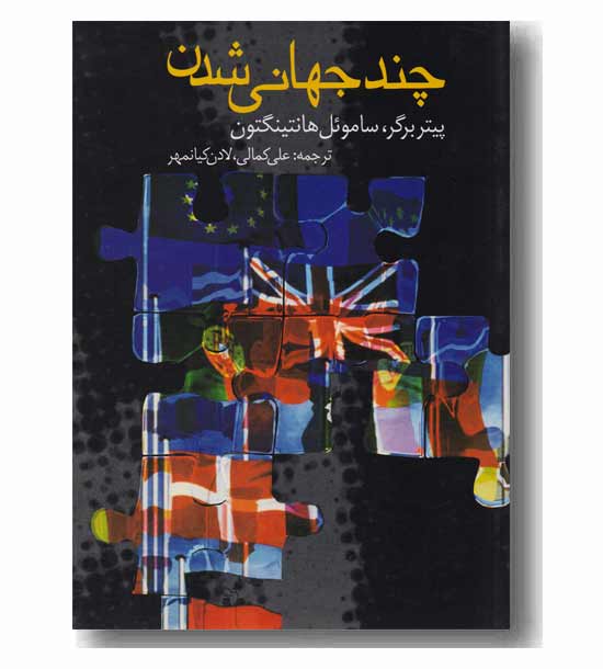 چند جهانی شدن
