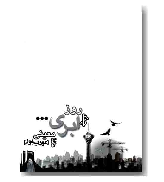 چند روز ابری