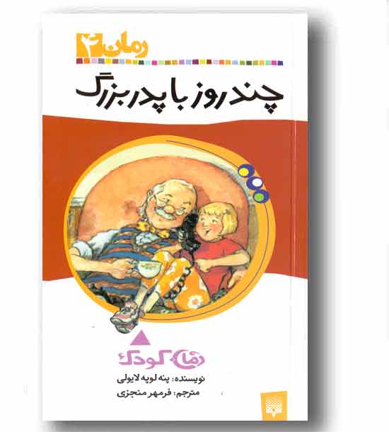 رمان کودک 4 - چند روز با پدربزرگ