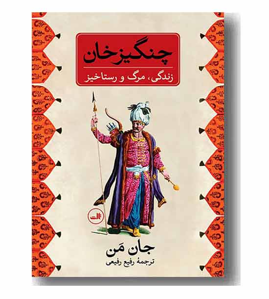 چنگیز خان زندگی مرگ و رستاخیز