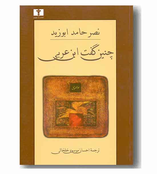 چنین گفت ابن عربی