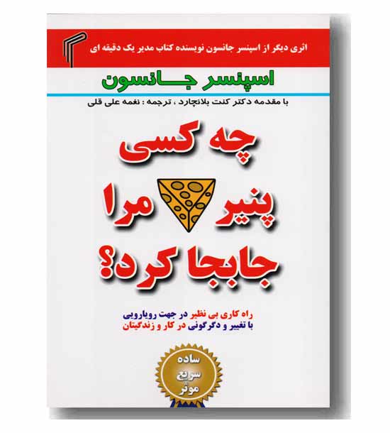 چه کسی پنیر مرا جابجا کرد