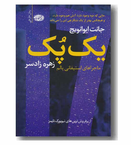 یک پک 
