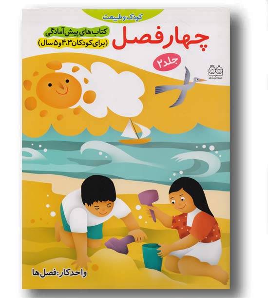 کتاب های پیش آمادگی جلد2  چهار فصل 