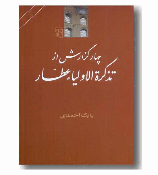 چهار گزارش از تذکره الاولیا عطار 