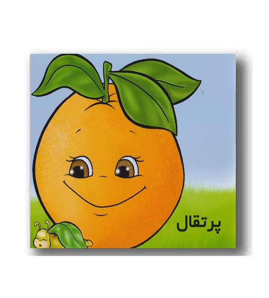 کتاب کوچک آموزش پرتقال 