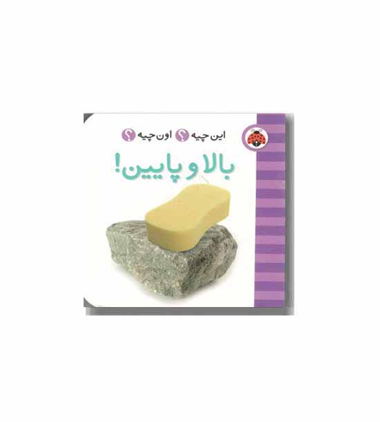 فرهنگ تصویری این چیه اون چیه - بالا و پایین 