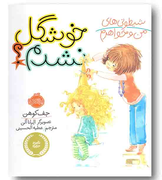 شیطونی های من و خواهرم خوشگل نشدم