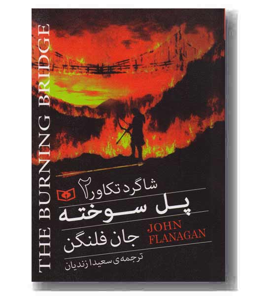 شاگرد تکاور 2 پل سوخته 
