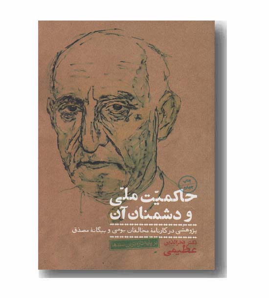 حاکمیت ملی و دشمنان آن