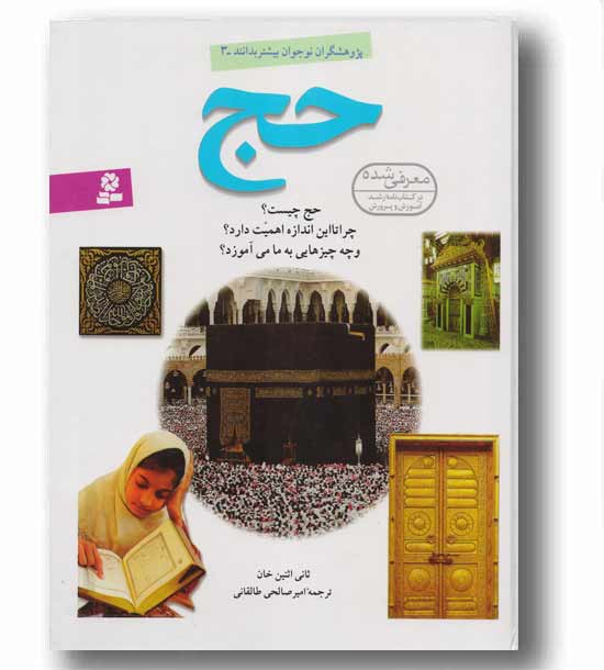 پژوهشگران نوجوان بیشتر بدانند 3 حج