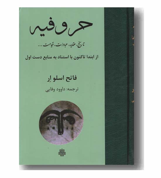 حروفیه 