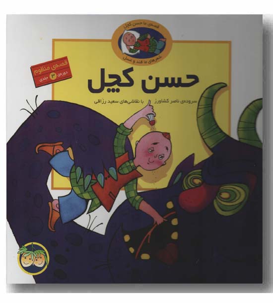 حسن کچل مجموعه 3 جلدی